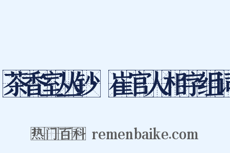 茶香室丛钞·崔官人相字组词是什么意思的图片